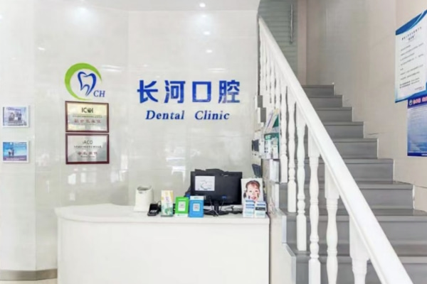 濰坊高新長(zhǎng)河口腔門診部