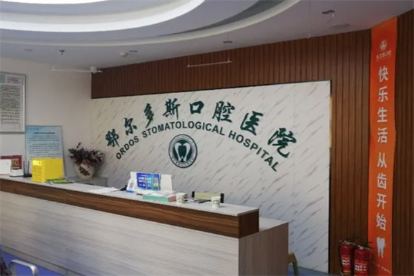 鄂爾多斯水之恩口腔門(mén)診部