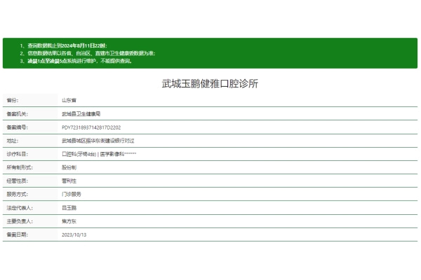 德州武城玉鵬健雅口腔診所