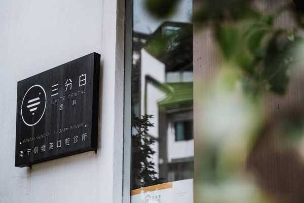 南寧三分白齒科