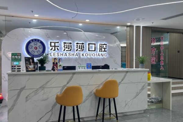 昌江溢澤樂莎莎口腔門診部