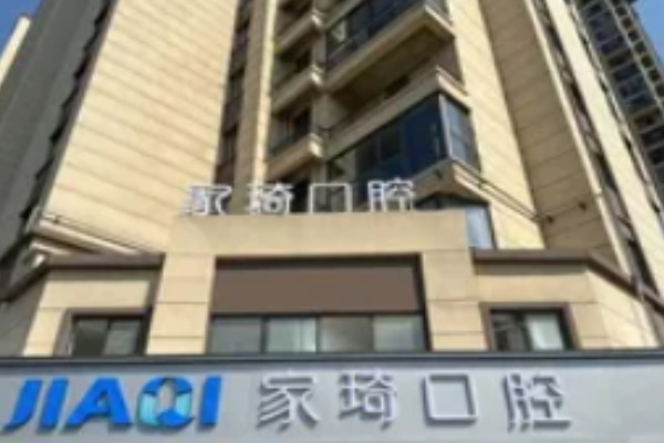 淮北濉溪家琦口腔門(mén)診部