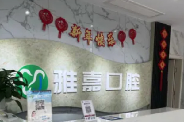 銅陵雅嘉口腔第三門診部（順安店）