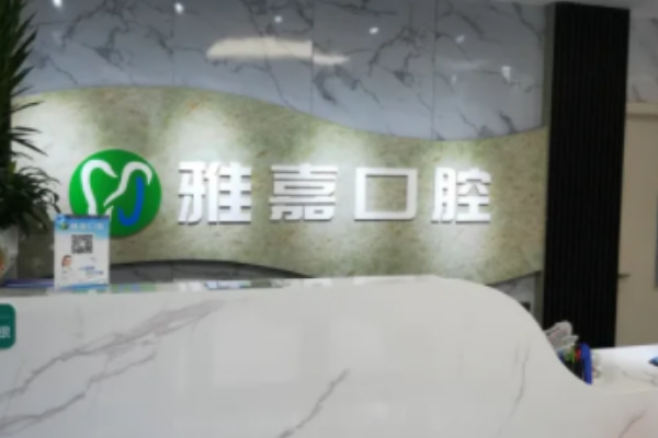 銅陵雅嘉口腔第二門診部（七星城店）