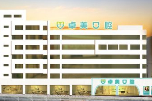曲靖卓美口腔門診部