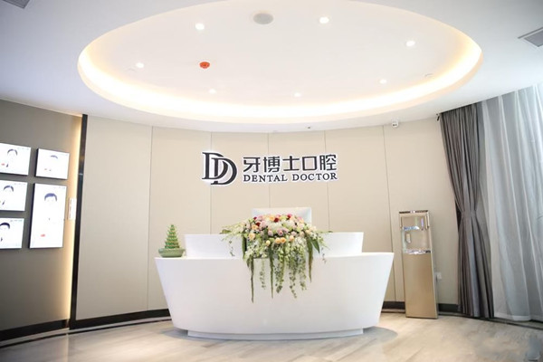 嘉興秀洲牙博士口腔門診部