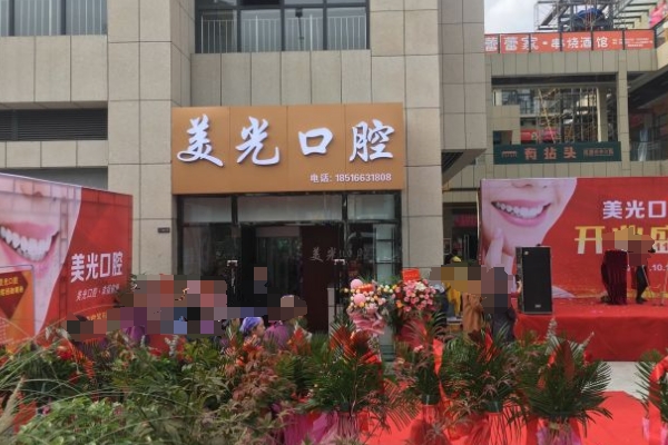 安康市美光口腔診所