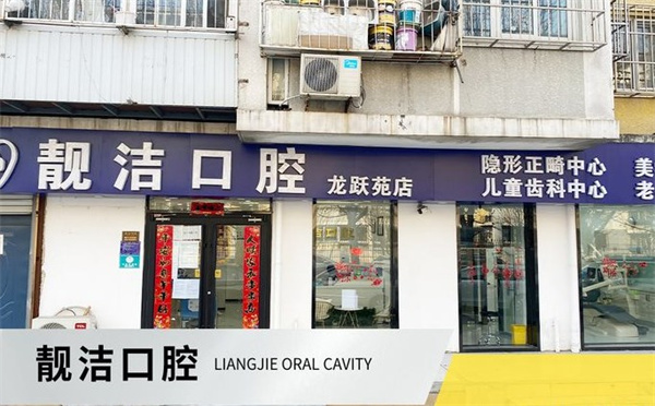 北京靚潔口腔診所