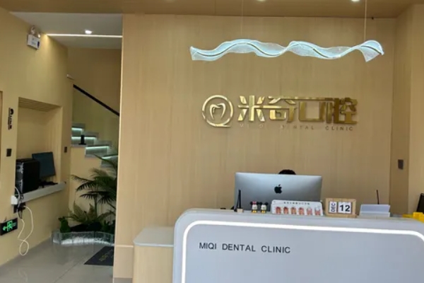 葫蘆島興城市米奇口腔診所