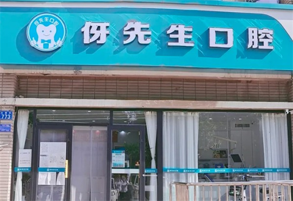 邢臺信都伢先晟口腔診所