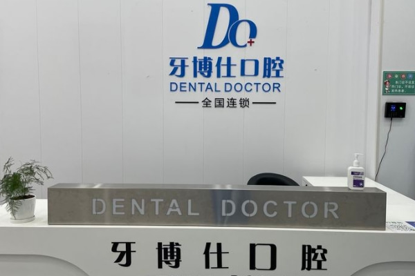 滁州明光牙博仕口腔門診部