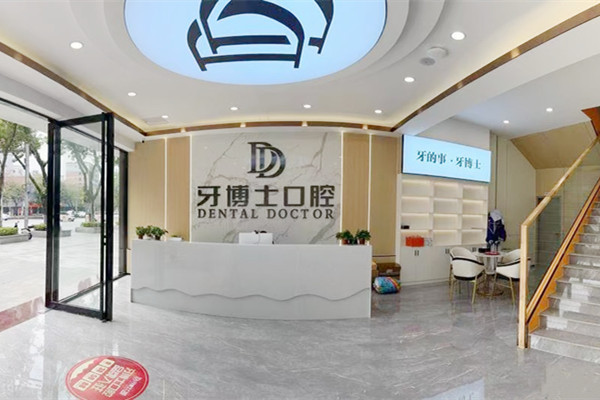 賀州牙博士口腔門診部