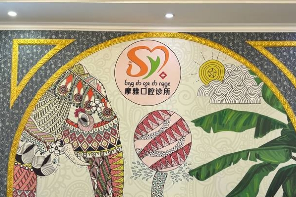 西雙版納摩雅口腔門診部