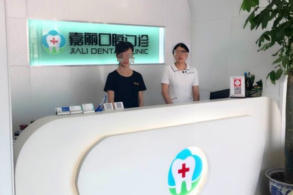 昆山嘉麗口腔門診部
