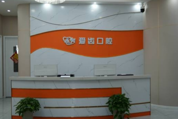 阜陽潁州永笑愛齒口腔門診部