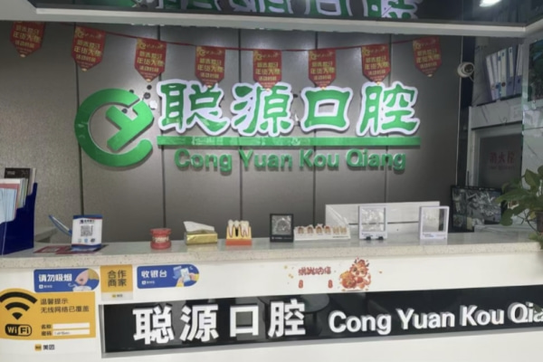 德州德城聰源口腔診所