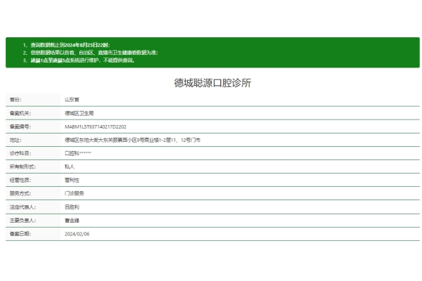 德州德城聰源口腔診所
