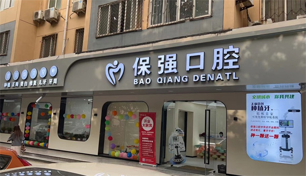 邯鄲連保強(qiáng)口腔門診部