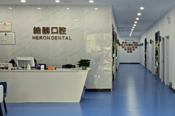 吉安皓靚口腔門診部