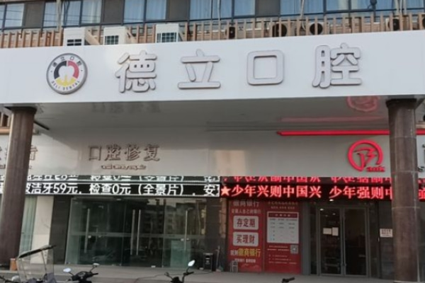 阜陽太和德立口腔診所