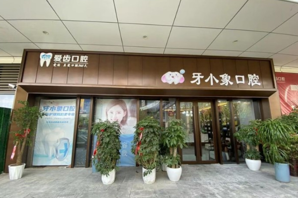 阜陽潁州牙小象口腔門診部