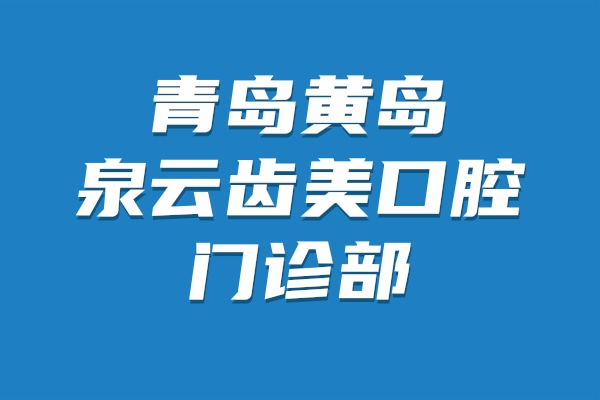 青島黃島泉云齒美口腔門診部