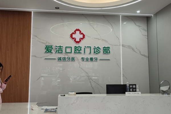 贛州興國(guó)縣愛(ài)潔口腔門(mén)診部