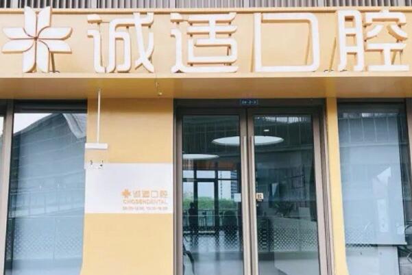 寧波鎮(zhèn)海湖畔誠適口腔門診部