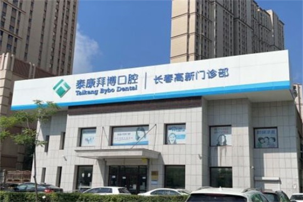 長(zhǎng)春泰康拜博口腔高新門診部