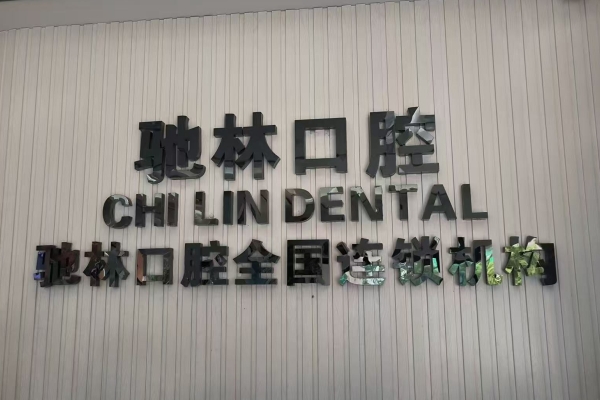 普洱馳林口腔連鎖