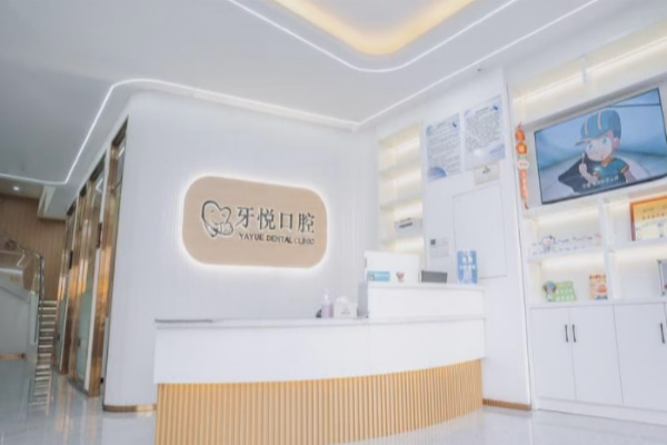 泰安牙悅口腔門診部