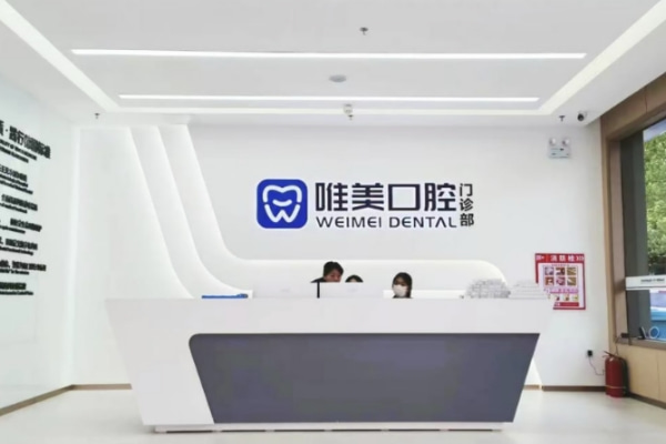 長(zhǎng)垣唯美口腔門診部