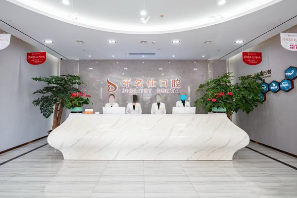 諸暨市牙名仕口腔診所
