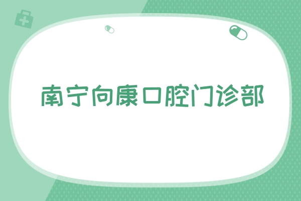 南寧向康口腔門診部