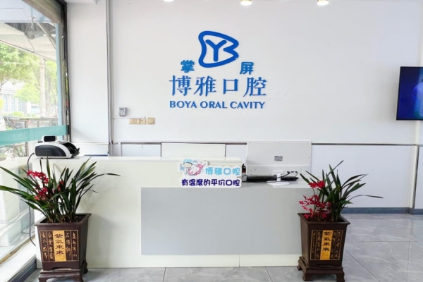 郟縣博雅口腔門診部