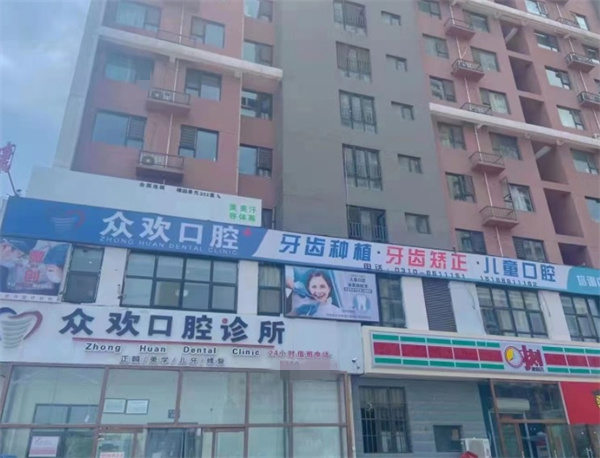 邯鄲眾歡口腔門診部