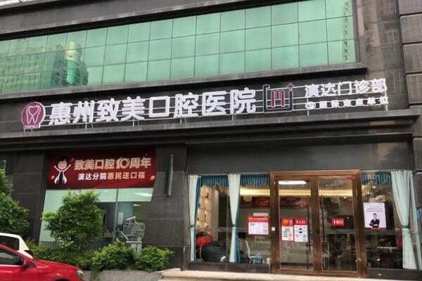 惠州致美口腔醫(yī)院演達門診部