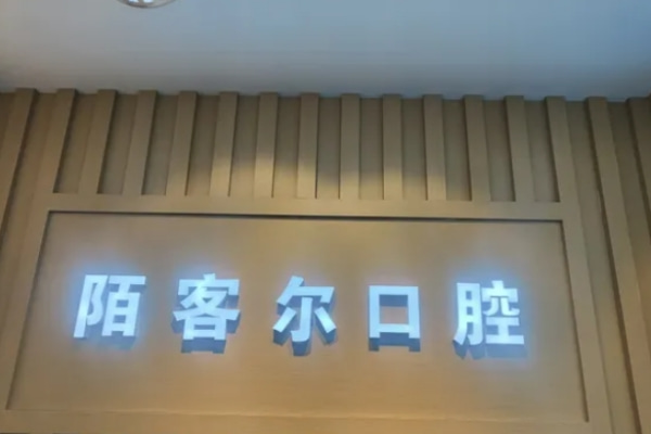 黃山陌客爾口腔門(mén)診部