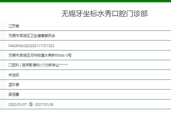 無錫牙坐標水秀口腔門診部