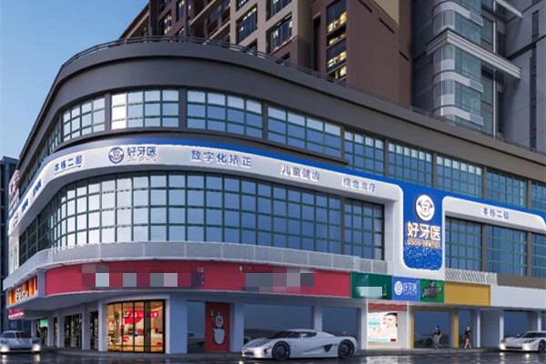溫州市洞頭好牙醫(yī)口腔門診部