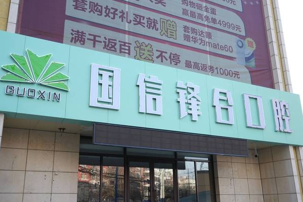 沈陽(yáng)皇姑國(guó)信鋒合口腔門(mén)診部