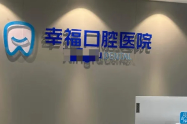阜陽幸?？谇会t(yī)院