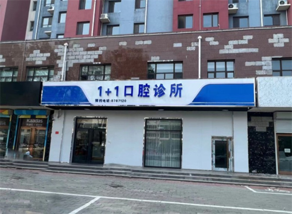保定一加一口腔門(mén)診部