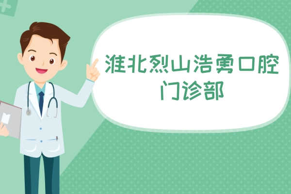 淮北烈山浩勇口腔門(mén)診部