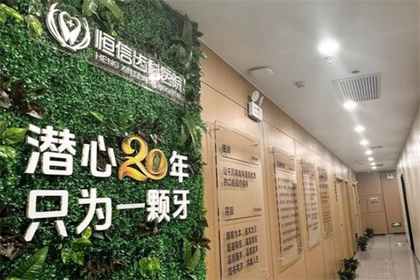 臨汾恒信齒科醫(yī)院