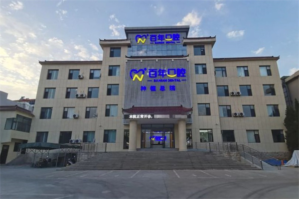 晉城百年口腔門(mén)診部