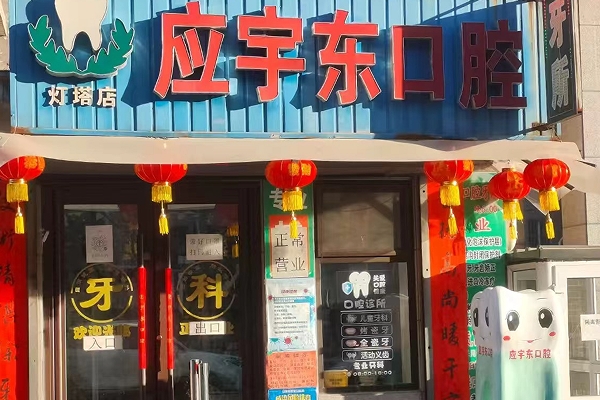 燈塔市應宇東口腔診所