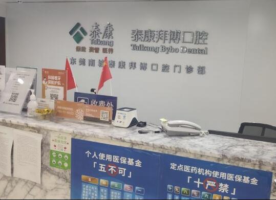 東莞南城泰康拜博口腔門(mén)診部