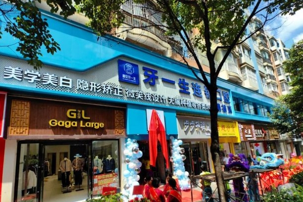 鎮(zhèn)雄牙一生口腔門診部