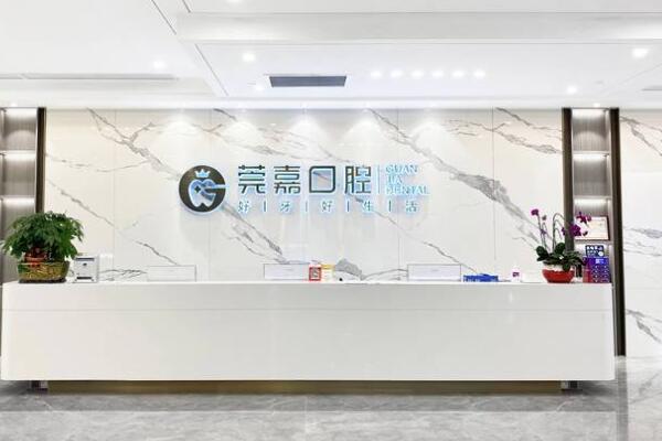 東莞南城莞嘉口腔門(mén)診部